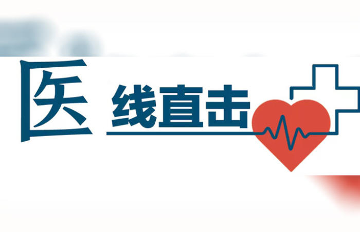 医线直击,直击一线。齐鲁晚报·齐鲁壹点健康新闻事业中心全新推出医疗健康行业观察类融媒栏目《医线直击》,重点呈现医疗健康行业动态观察;蹲点医院记录医患温情故事、呈现医护人员真实状态,传递医界正能量;小切口解读民生医疗健康政策等等。