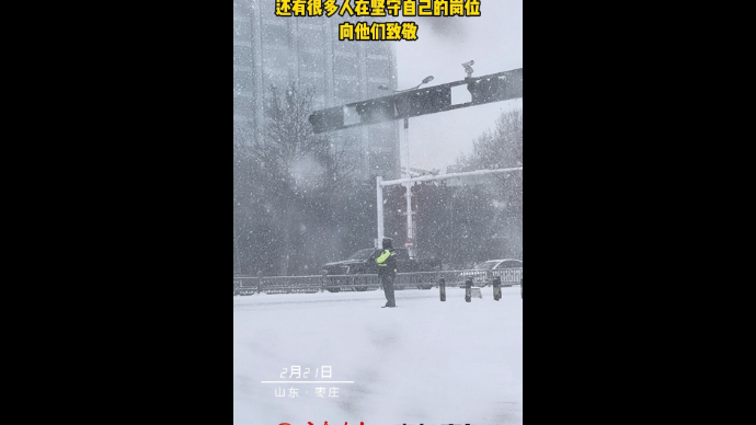 满天飞雪中 还有很多人在坚守自己的岗位 向他们致敬