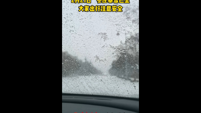 2月21日 枣庄暴雪已至 大家出行注意安全