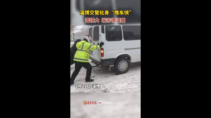 满满的安全感！大雪路上，淄博交警化身“推车侠”