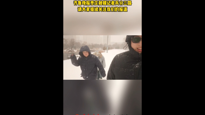 枣庄突降暴雪 齐鲁晚报枣庄融媒记者兵分三路 请继续关注报道