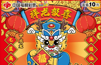 福龙贺岁迎新喜 瑞龙纳福接好运