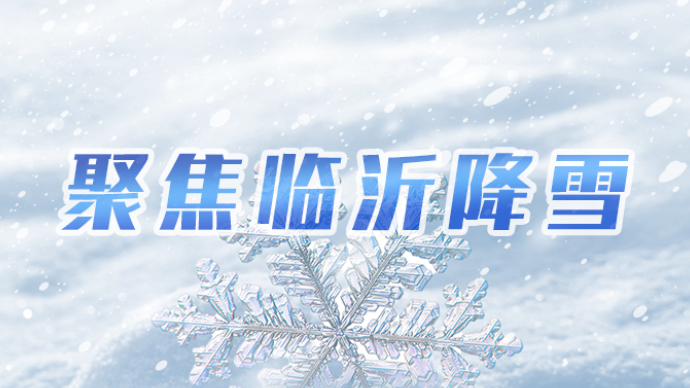 壹直播|第一现场！临沂市迎来降雪，记者现场探访雪情