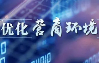 深化营商环境创新提升行动，山东着力打造优化营商环境5.0版