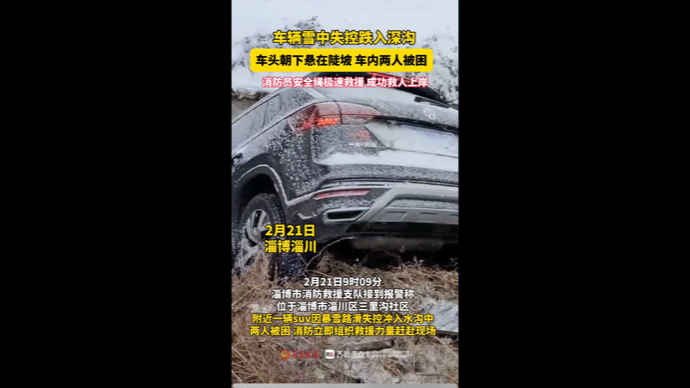 车辆雪中失控跌入深沟两人被困，淄博消防极速救援