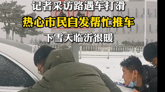 果然视频|下雪天临沂很暖！遇车打滑，热心市民自发帮忙推车