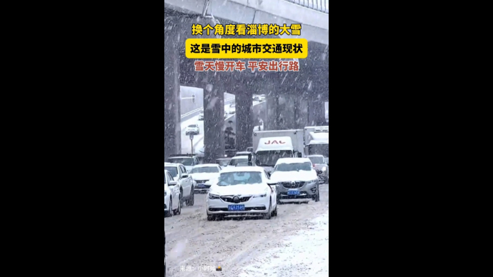 直击雪情｜换个角度看淄博的大雪，这是雪中的城市交通现状