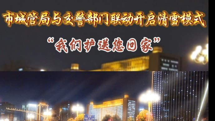 果然视频|夜战冰雪！临沂市城管局与交警部门联动开启清雪模式