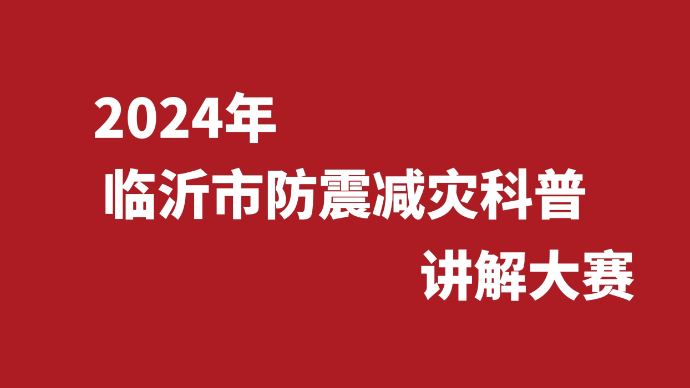 果然视频|快来报名！2024年临沂市防震减灾科普讲解大赛来了