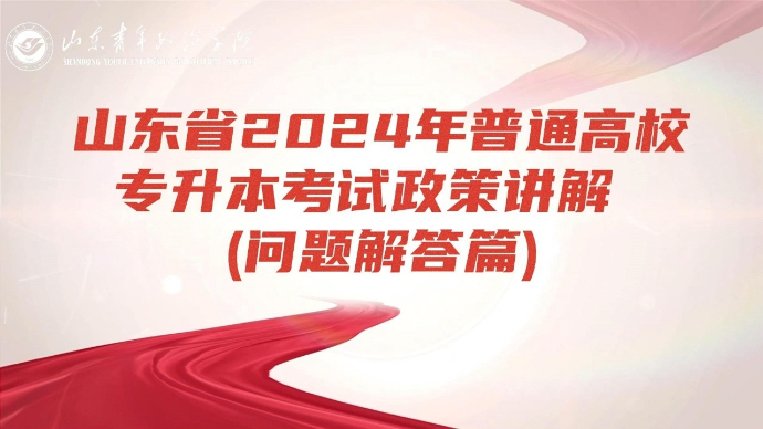 果然视频|山东青年政治学院解读2024专升本政策