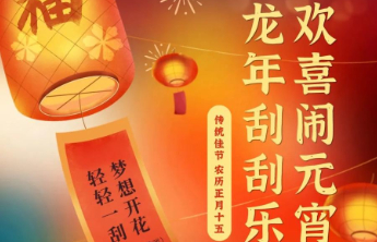 【福利】“龙年刮刮乐·欢喜闹元宵” 龙年福利来袭！