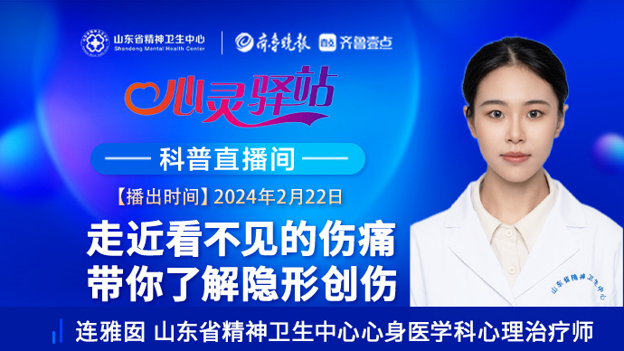 壹直播·心灵驿站|走近看不见的伤痛，心理医生带你了解隐形创伤