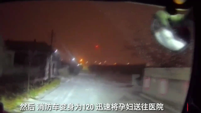 果然视频|临产孕妇遇雨雪封路，消防变身120开辟生命通道