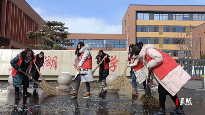 果然视频｜温情融积雪 爱意满校园，淄博中小学多举措护航开学季