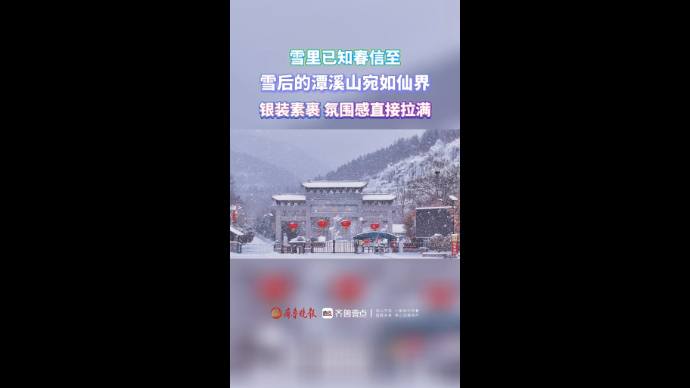 雪后的潭溪山宛如仙界，银装素裹氛围感拉满！