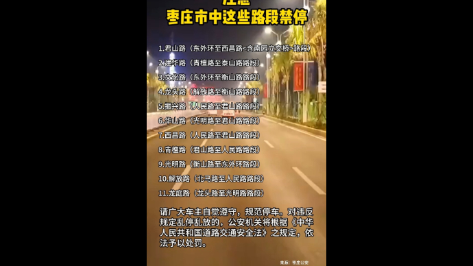 注意 枣庄市中这些路段禁停