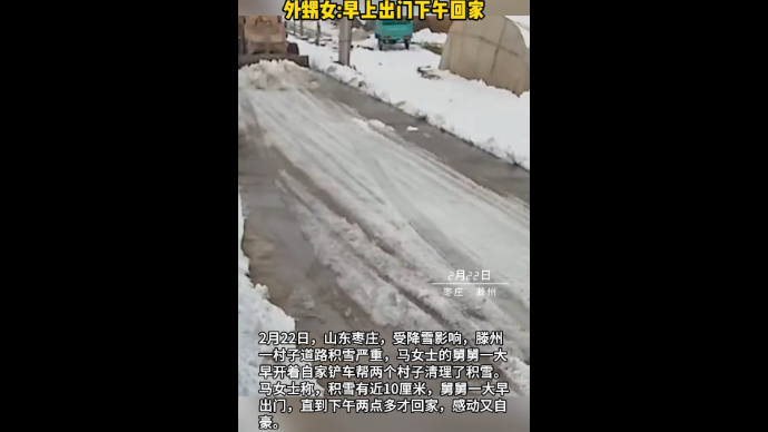 男子开铲车帮两村庄清理积雪 外甥女:早上出门下午回家