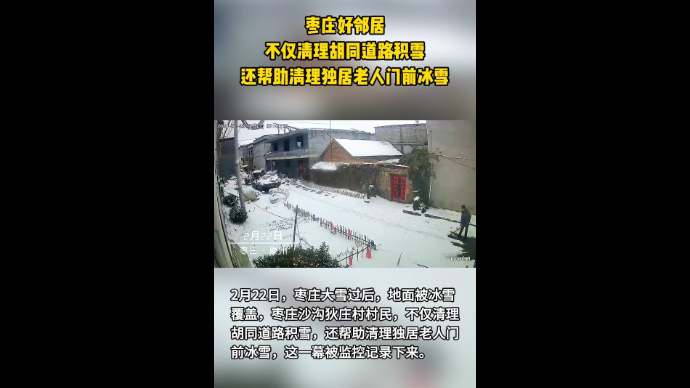 枣庄好邻居 不仅清理胡同道路积雪 还帮助清理独居老人门前冰雪