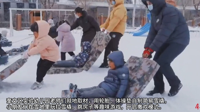 果然视频|轮胎、体操垫自制简易雪橇，幼儿园萌宝开启撒欢模式