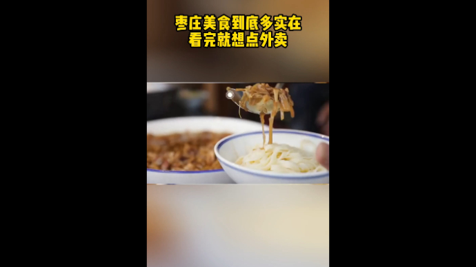 枣庄美食到底多实在 看完就想点外卖