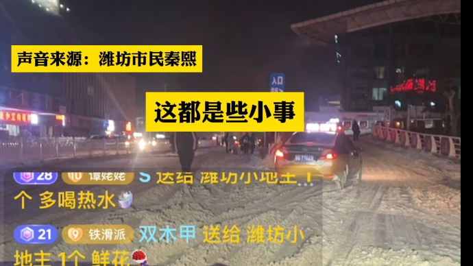 凡人歌·果然视频|潍坊俩男子雪夜开直播无偿接送50多人回家