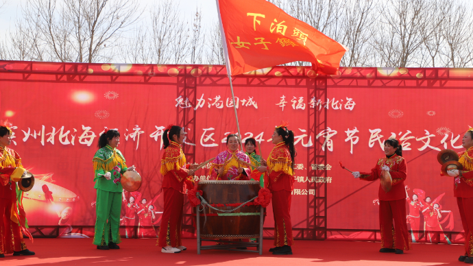 一起乐“宵”遥 滨州北海经济开发区元宵节民俗文化汇演欢乐开演