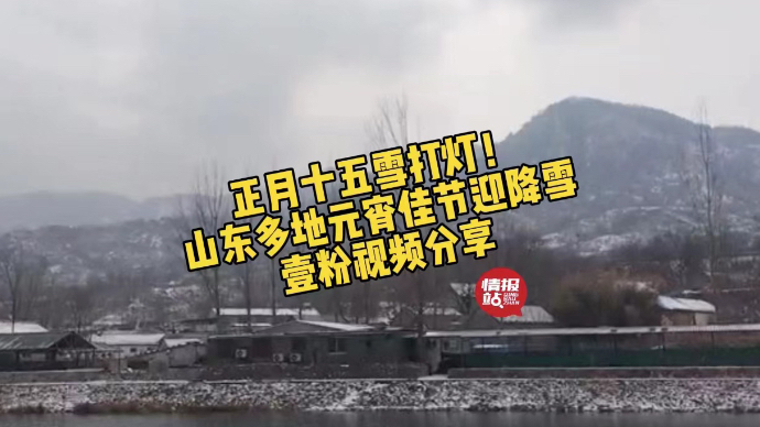 果然视频|正月十五雪打灯！山东多地元宵节迎降雪，壹粉视频分享