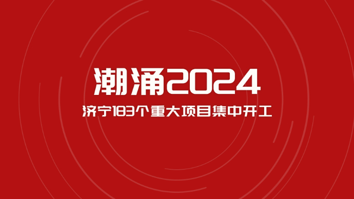 果然视频|潮涌2024，济宁183个重大项目集中开工