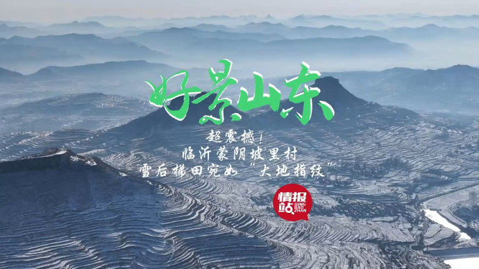 果然视频·好景山东|临沂蒙阴坡里村，雪后梯田宛如“大地指纹”