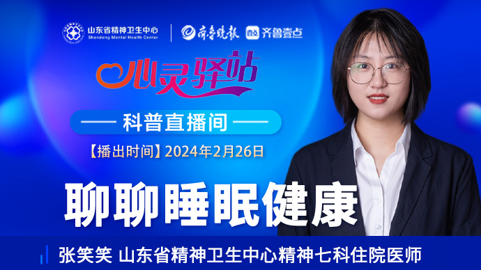 壹直播·心灵驿站|一起聊聊睡眠健康