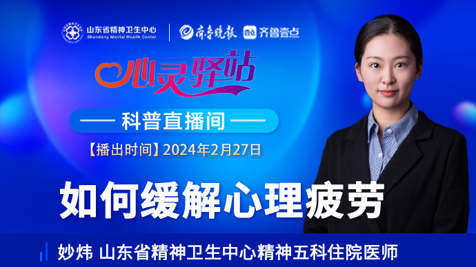 壹直播·心灵驿站|总感觉“心累”？如何缓解心理疲劳