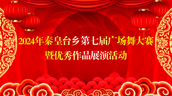 2024年秦皇台乡第七届广场舞大赛暨优秀作品展演