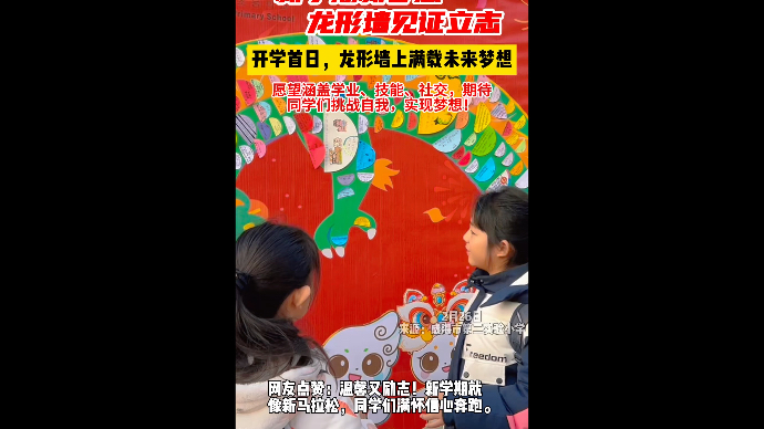 果然视频丨开学首日，学子们立志前行，龙形墙上满载未来梦想