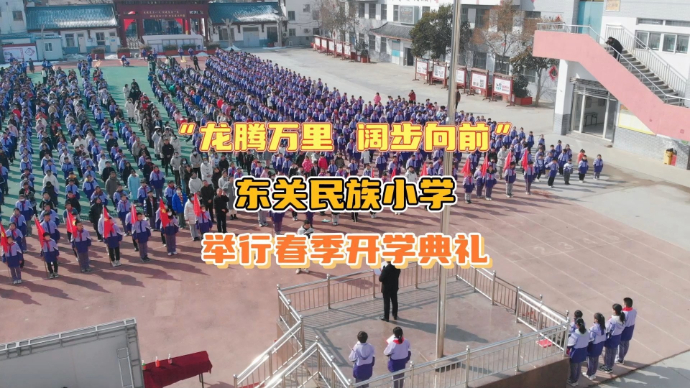 “龙腾万里 阔步向前”——东关民族小学举行春季开学典礼