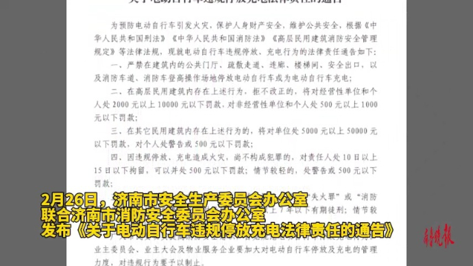 果然视频|济南明确这些地方不能停电动车，违者罚款还可能拘留