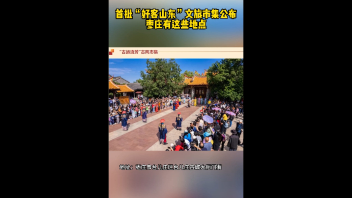 首批“好客山东”文旅市集公布 枣庄有这些地点