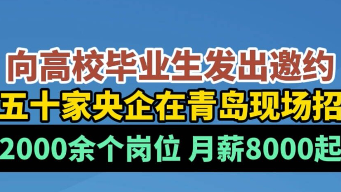 近五十家央企在青招聘，提供两千个岗位，月薪8000起