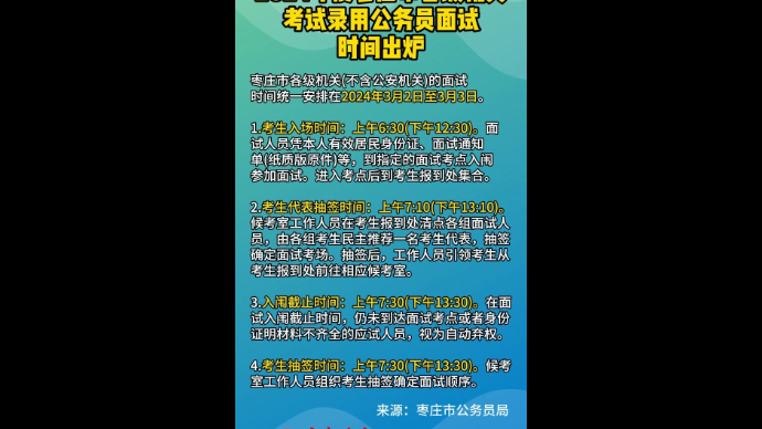 2024年度枣庄市各级机关考试录用公务员面试时间出炉