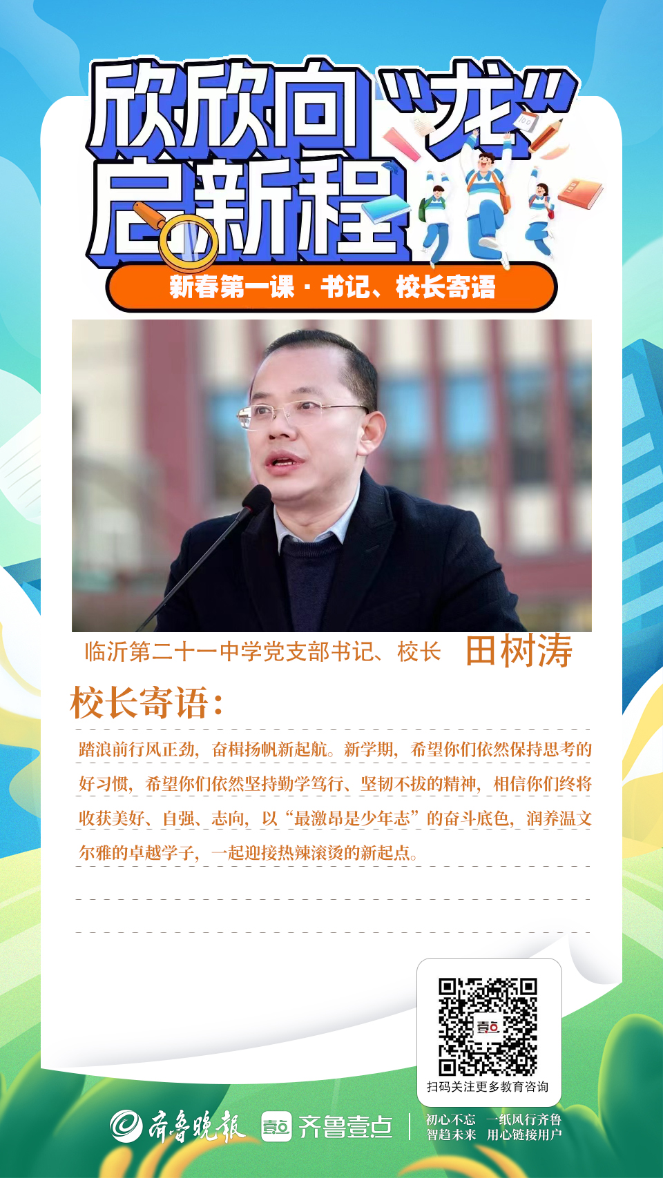 欣欣向龙启新程新春第一课书记校长这样寄语学生们