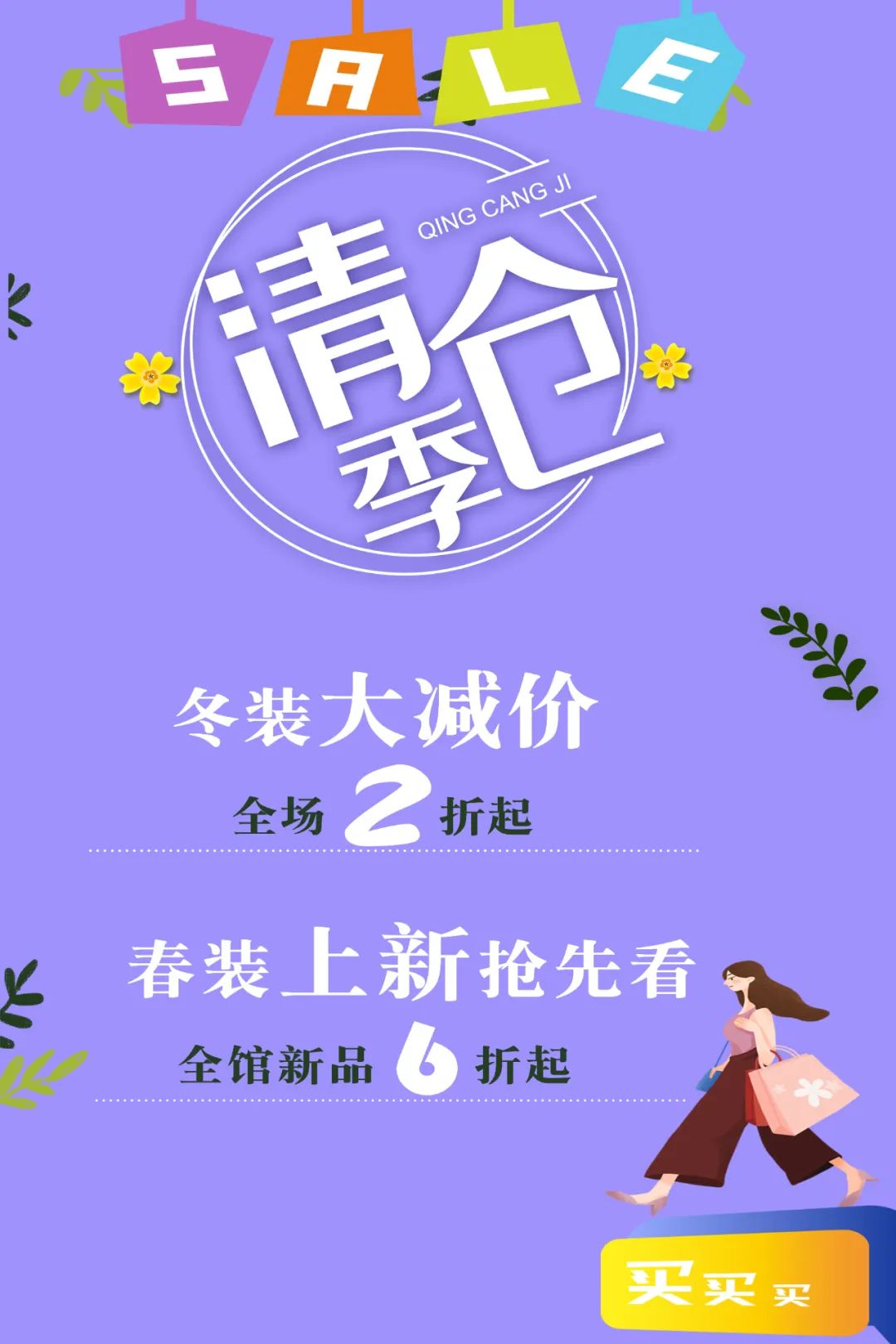 即日起牟平振华开启换季清仓模式