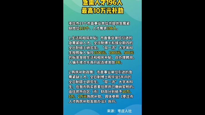 枣庄市直事业单位急需人才196人 最高10万元补助