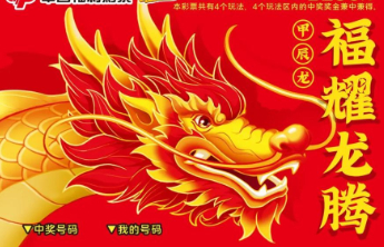 【刮刮乐】甲辰龙50元票——福耀龙腾，最高奖金100万元！