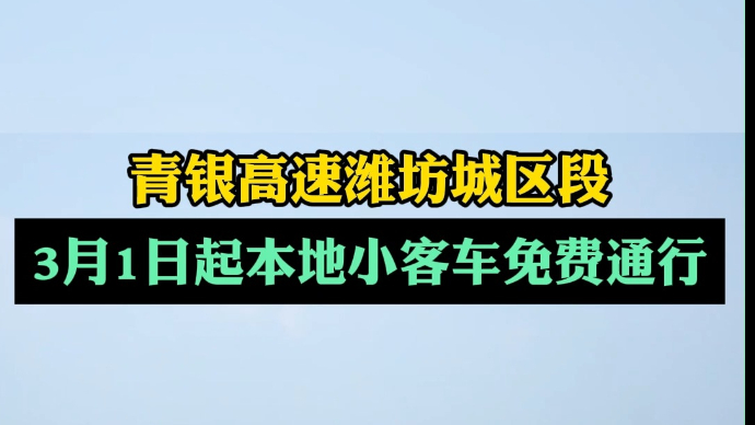 果然视频|青银高速潍坊城区段3月1日起本地小客车免费通行