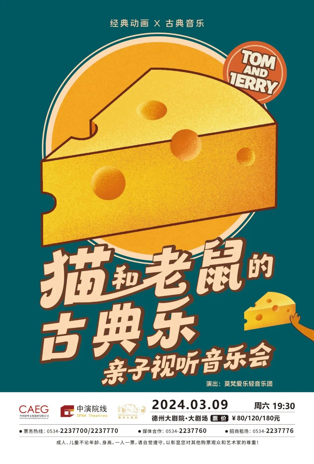 来德州大剧院看猫和老鼠的古典乐亲子视听音乐会开启童真之旅