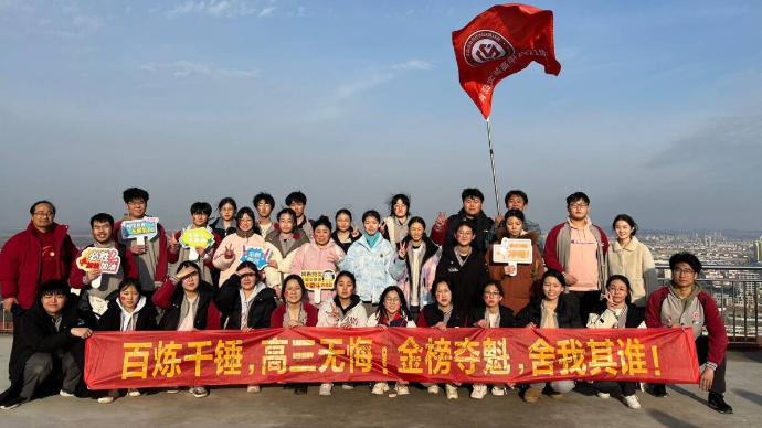 果然视频丨登山壮士气！青岛实验高级中学举行别样百日誓师大会