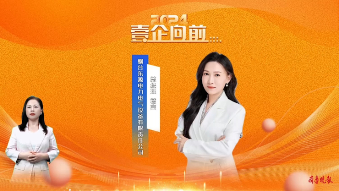 壹企向前|东源电力电气：以内驱力点燃创新引擎，坚持可持续发展
