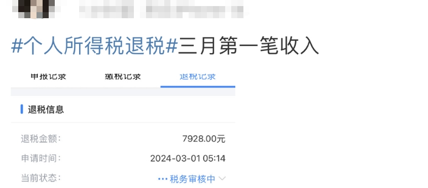 3月第一份快乐！凌晨有人蹲点退税3万多，前三天已约满