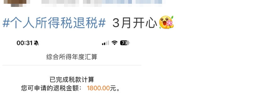 3月第一份快乐！凌晨有人蹲点退税3万多，前三天已约满