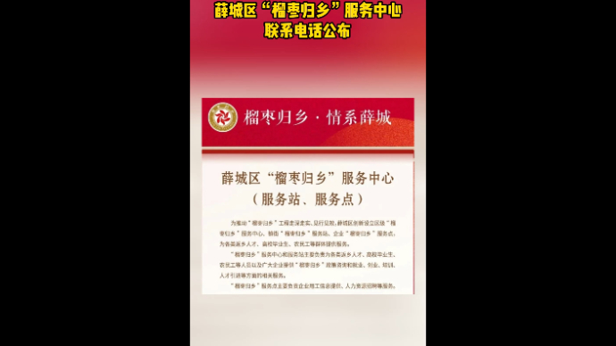 薛城区“榴枣归乡”服务中心联系电话公布