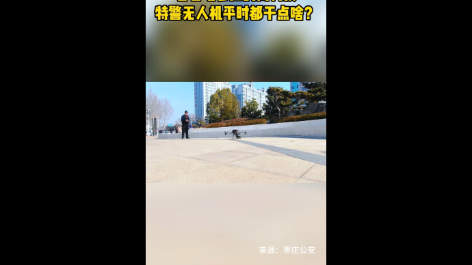 看看咱枣庄的高科技 特警无人机平时都干点啥？